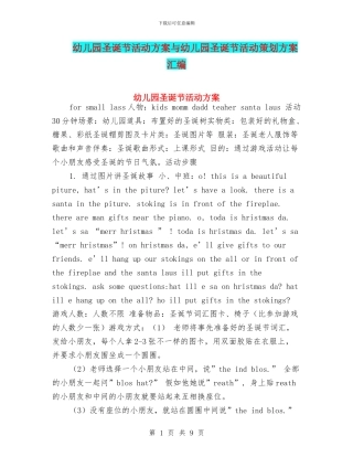 幼儿园圣诞节活动方案与幼儿园圣诞节活动策划方案汇编