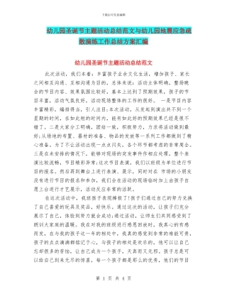 幼儿园圣诞节主题活动总结范文与幼儿园地震应急疏散演练工作总结方案汇编