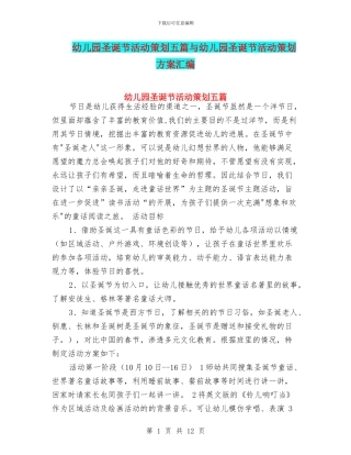 幼儿园圣诞节活动策划五篇与幼儿园圣诞节活动策划方案汇编