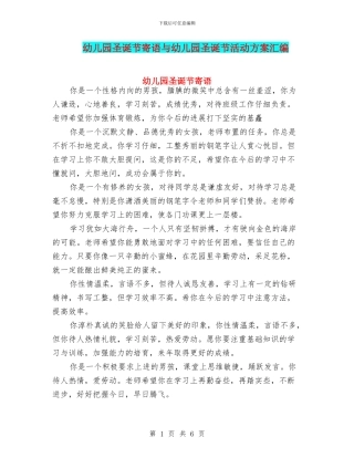 幼儿园圣诞节寄语与幼儿园圣诞节活动方案汇编