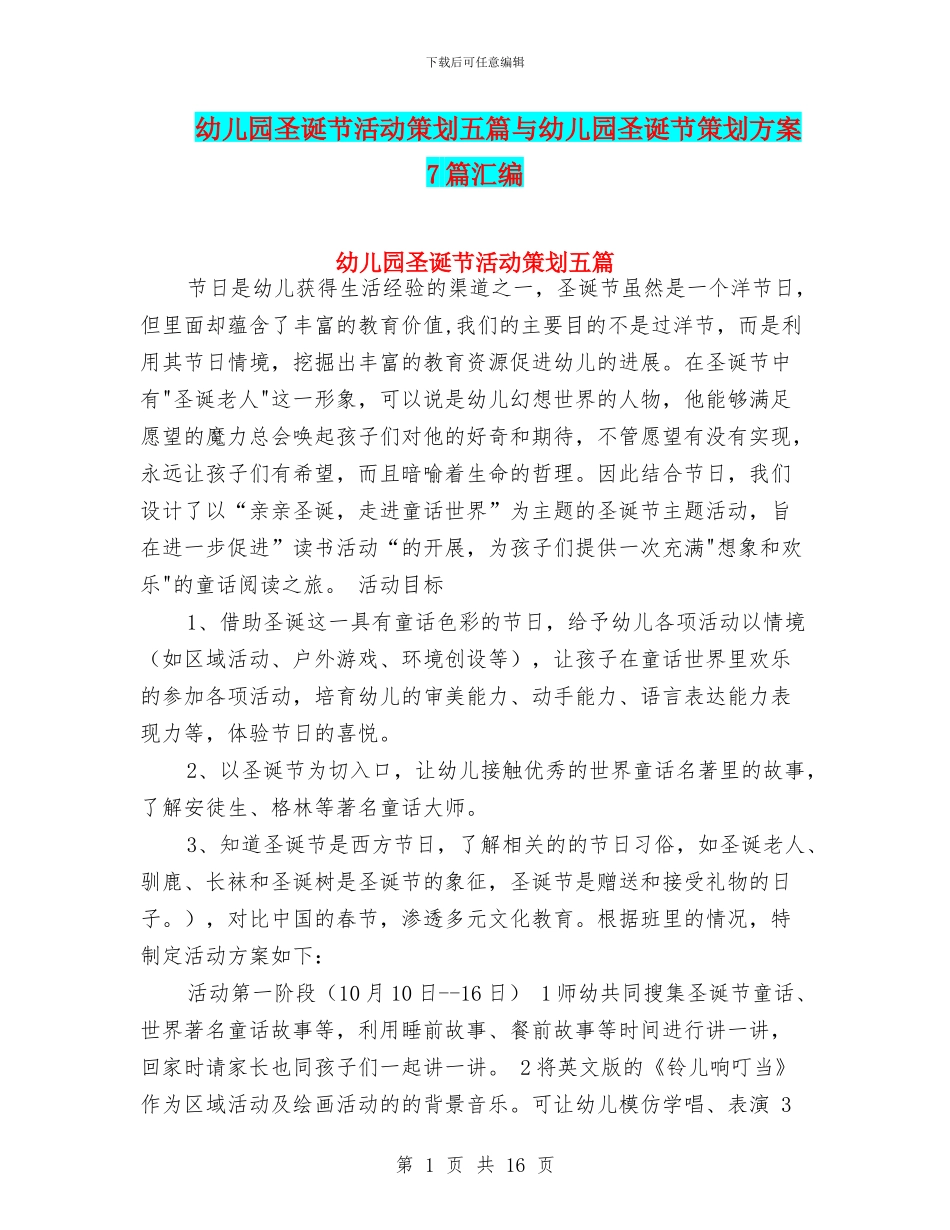 幼儿园圣诞节活动策划五篇与幼儿园圣诞节策划方案7篇汇编_第1页