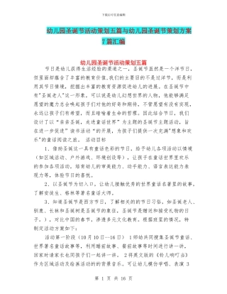 幼儿园圣诞节活动策划五篇与幼儿园圣诞节策划方案7篇汇编