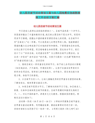 幼儿园圣诞节活动策划五篇与幼儿园地震应急疏散演练工作总结方案汇编