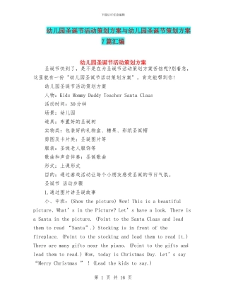 幼儿园圣诞节活动策划方案与幼儿园圣诞节策划方案7篇汇编