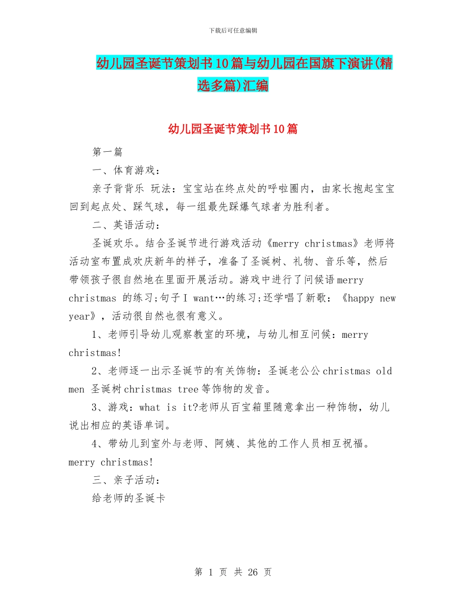 幼儿园圣诞节策划书10篇与幼儿园在国旗下演讲汇编_第1页