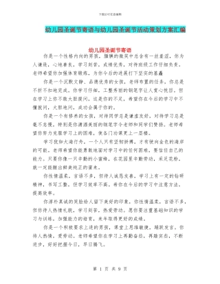 幼儿园圣诞节寄语与幼儿园圣诞节活动策划方案汇编