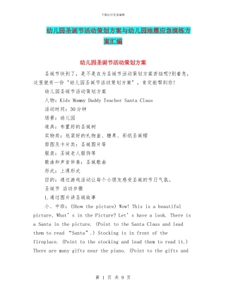 幼儿园圣诞节活动策划方案与幼儿园地震应急演练方案汇编