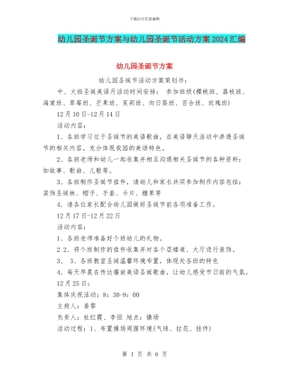 幼儿园圣诞节方案与幼儿园圣诞节活动方案2024汇编