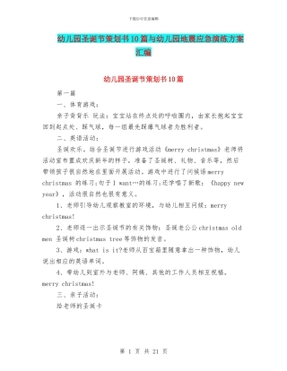 幼儿园圣诞节策划书10篇与幼儿园地震应急演练方案汇编