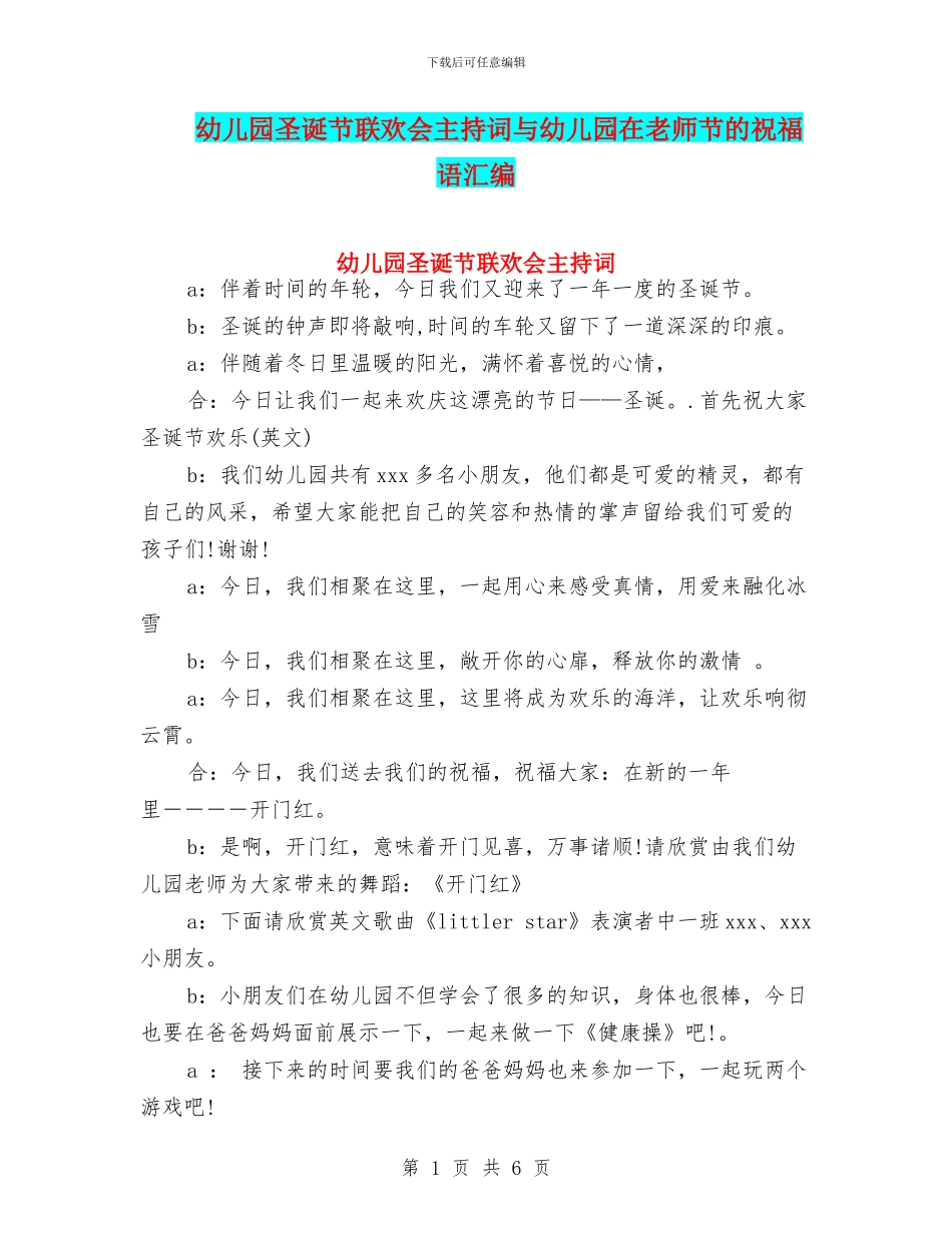 幼儿园圣诞节联欢会主持词与幼儿园在教师节的祝福语汇编_第1页