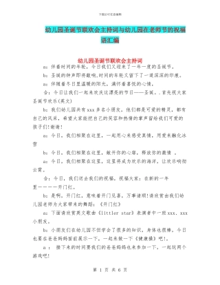 幼儿园圣诞节联欢会主持词与幼儿园在教师节的祝福语汇编