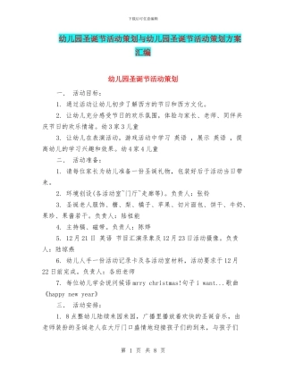 幼儿园圣诞节活动策划与幼儿园圣诞节活动策划方案汇编