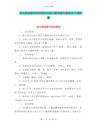 幼儿园圣诞节活动策划与幼儿园圣诞节策划书10篇汇编