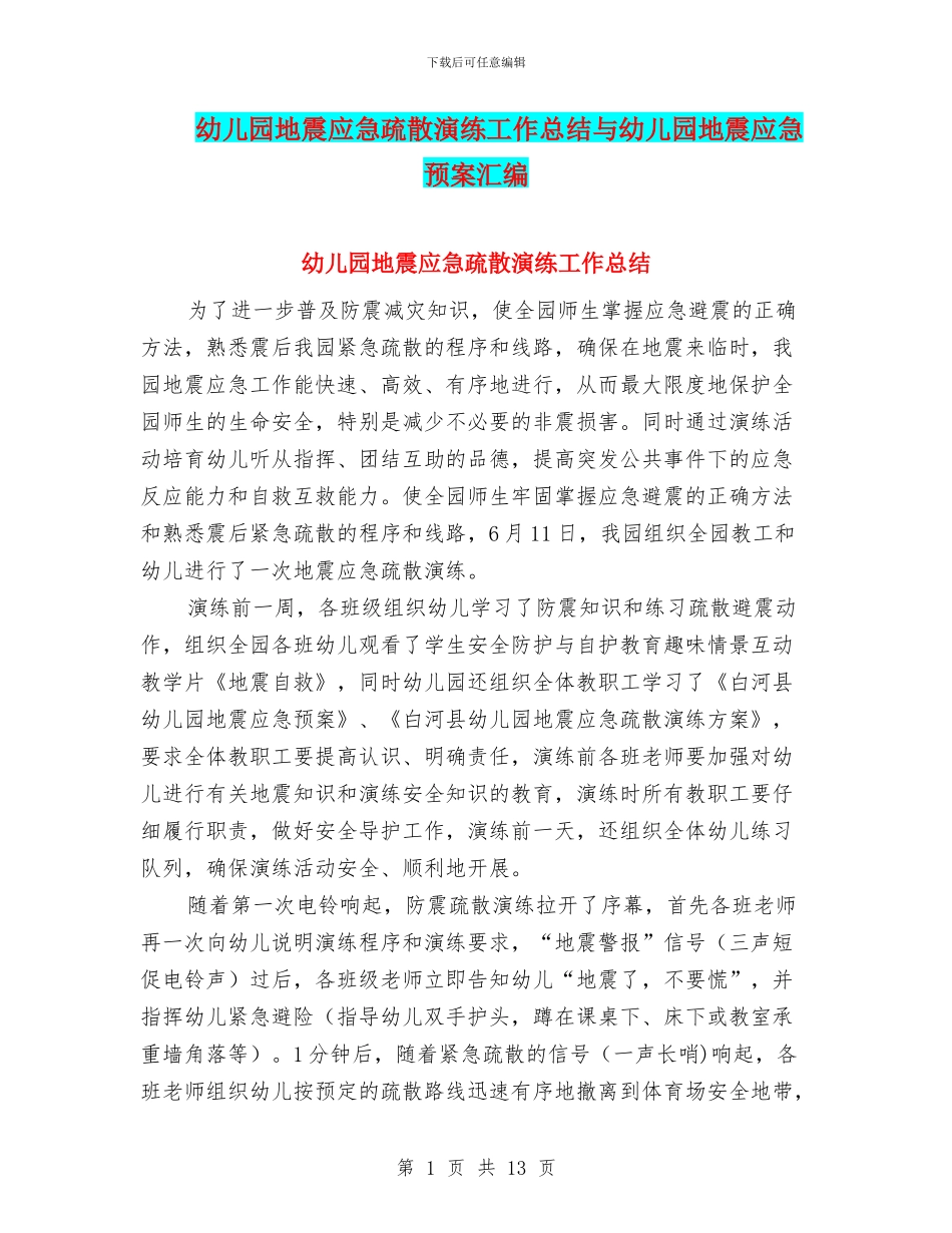 幼儿园地震应急疏散演练工作总结与幼儿园地震应急预案汇编_第1页