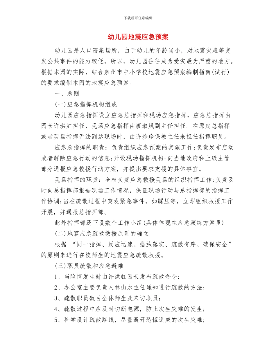 幼儿园地震应急疏散演练工作总结与幼儿园地震应急预案汇编_第3页