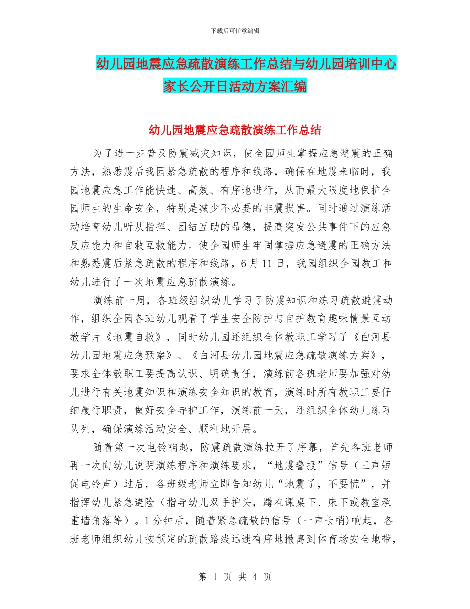 幼儿园地震应急疏散演练工作总结与幼儿园培训中心家长公开日活动方案汇编_第1页