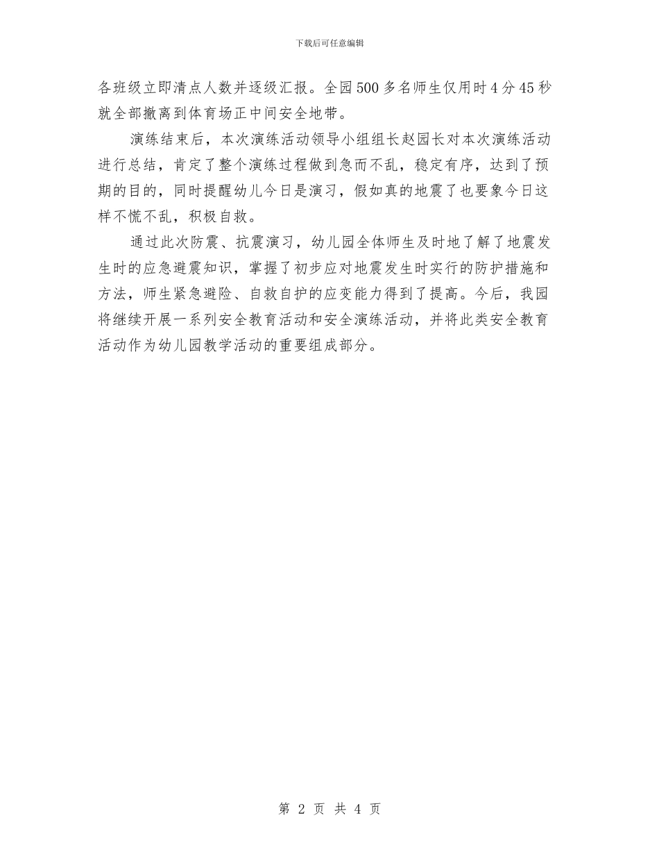 幼儿园地震应急疏散演练工作总结与幼儿园培训中心家长公开日活动方案汇编_第2页