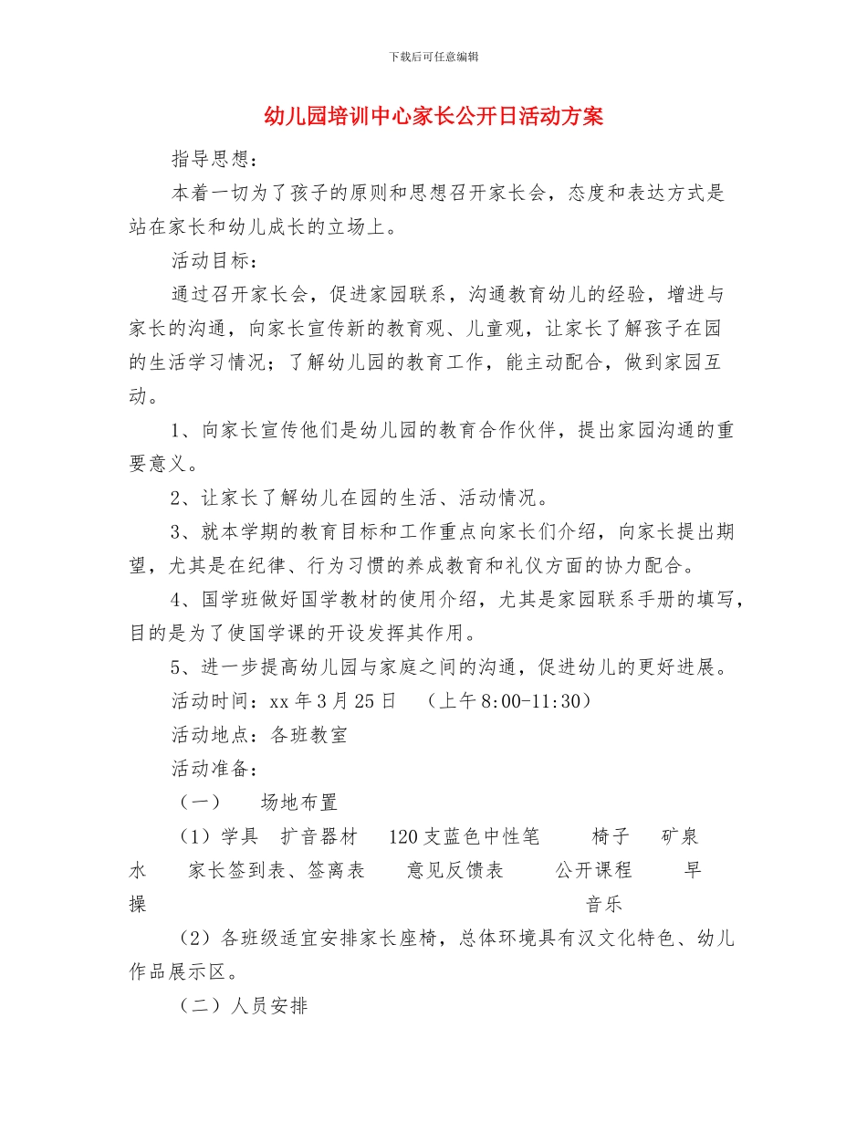 幼儿园地震应急疏散演练工作总结与幼儿园培训中心家长公开日活动方案汇编_第3页