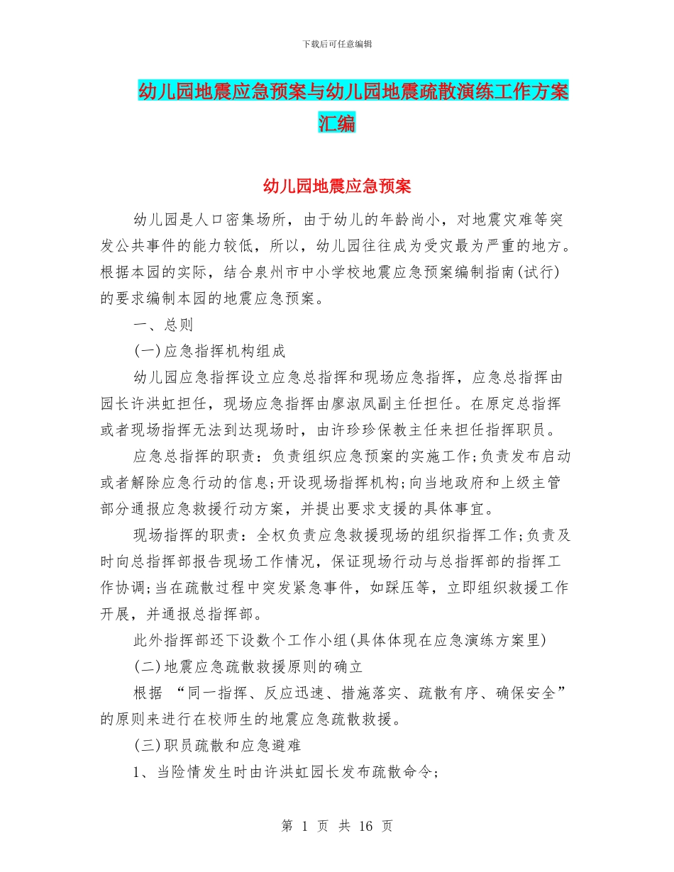 幼儿园地震应急预案与幼儿园地震疏散演练工作方案汇编_第1页