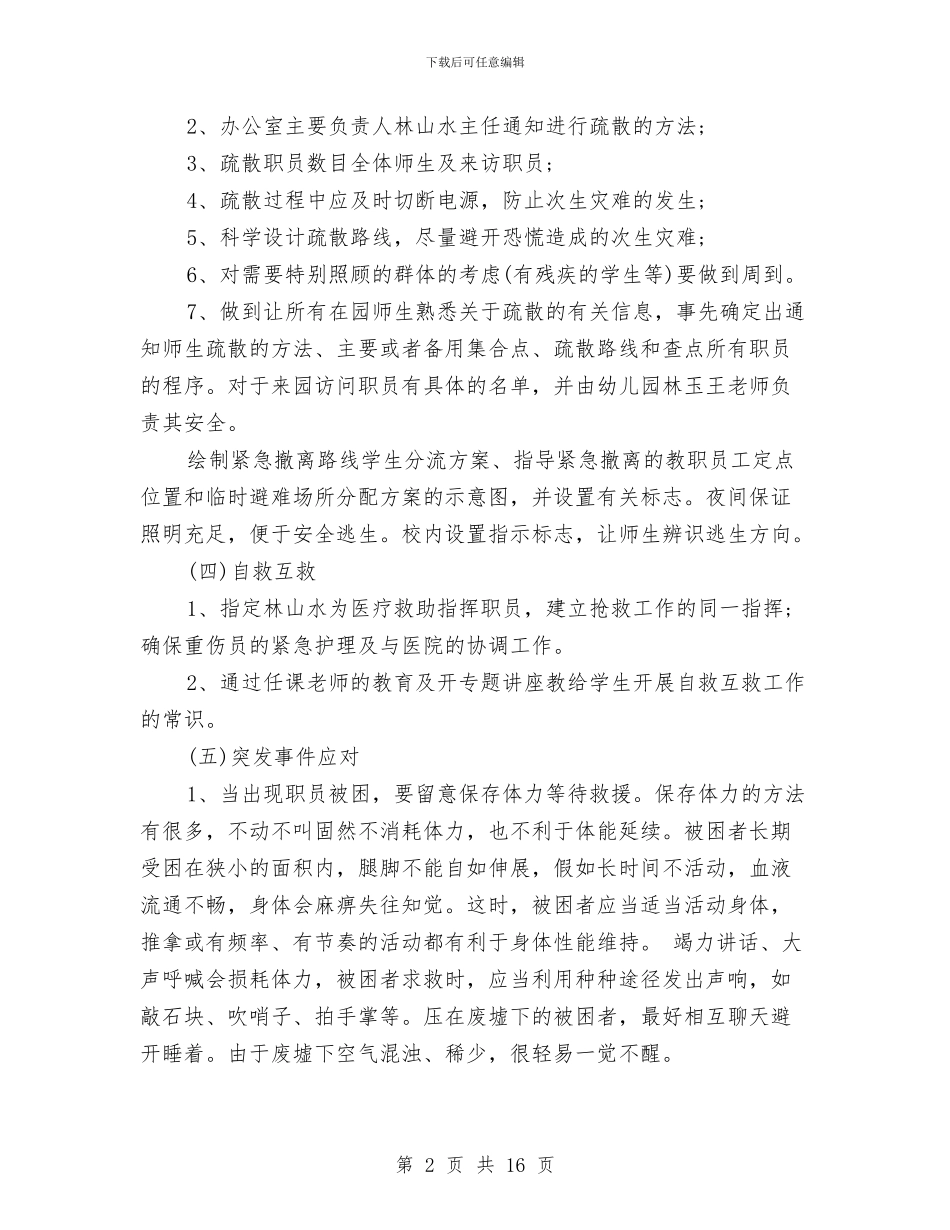 幼儿园地震应急预案与幼儿园地震疏散演练工作方案汇编_第2页