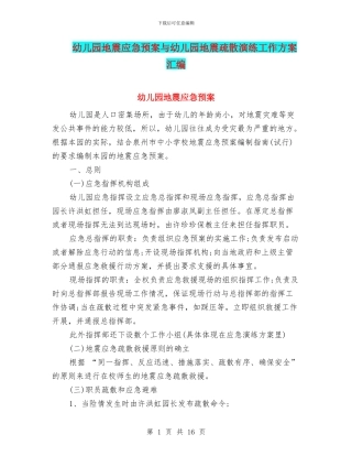 幼儿园地震应急预案与幼儿园地震疏散演练工作方案汇编