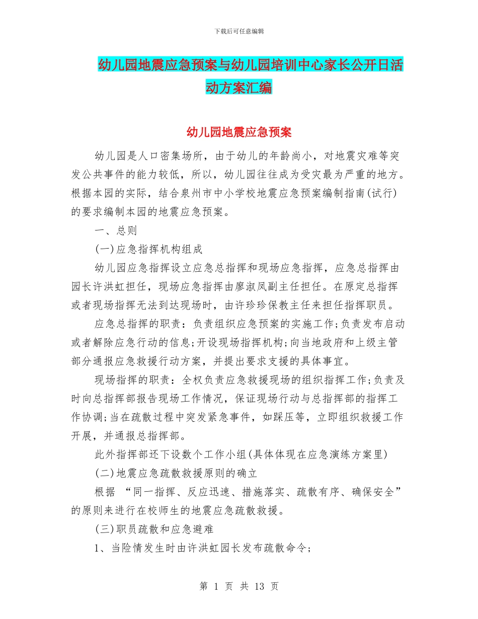 幼儿园地震应急预案与幼儿园培训中心家长公开日活动方案汇编_第1页