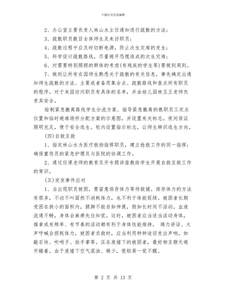 幼儿园地震应急预案与幼儿园培训中心家长公开日活动方案汇编_第2页