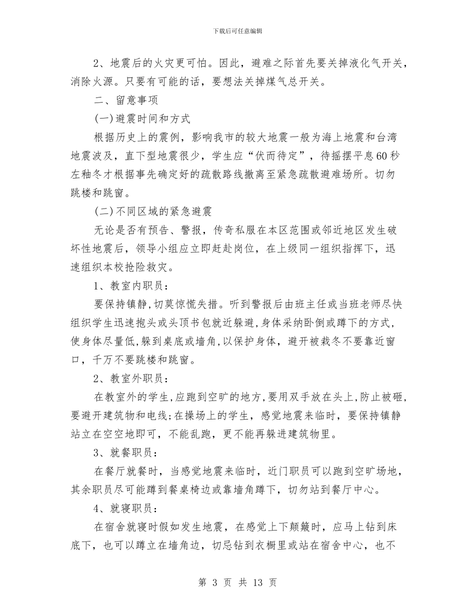 幼儿园地震应急预案与幼儿园培训中心家长公开日活动方案汇编_第3页