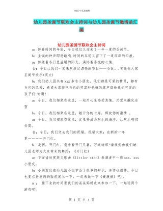 幼儿园圣诞节联欢会主持词与幼儿园圣诞节邀请函汇编