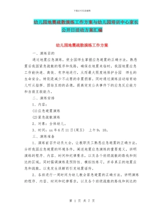 幼儿园地震疏散演练工作方案与幼儿园培训中心家长公开日活动方案汇编