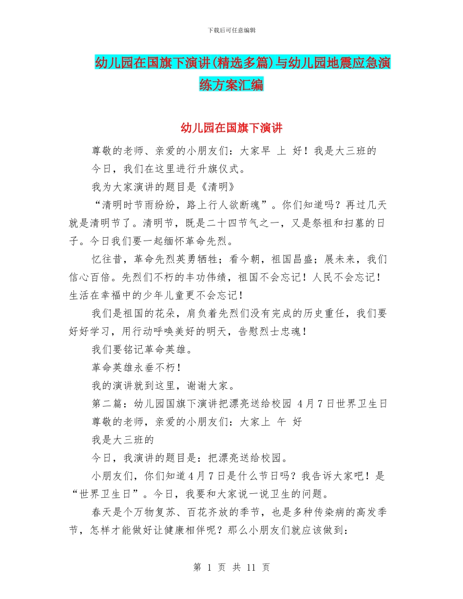 幼儿园在国旗下演讲与幼儿园地震应急演练方案汇编_第1页