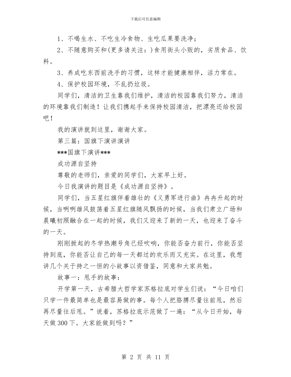 幼儿园在国旗下演讲与幼儿园地震应急演练方案汇编_第2页