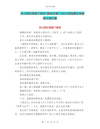 幼儿园在国旗下演讲与幼儿园地震应急演练方案汇编