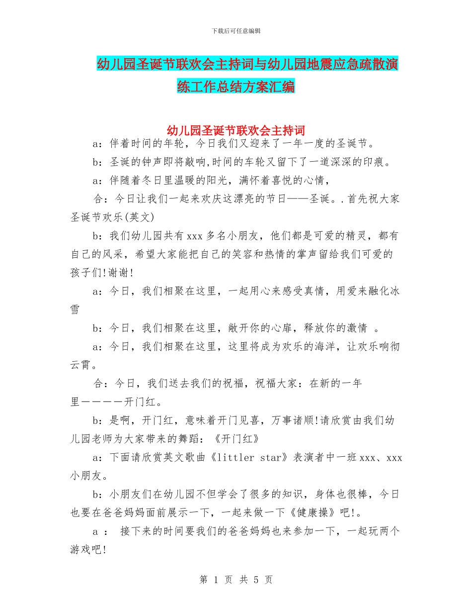 幼儿园圣诞节联欢会主持词与幼儿园地震应急疏散演练工作总结方案汇编_第1页