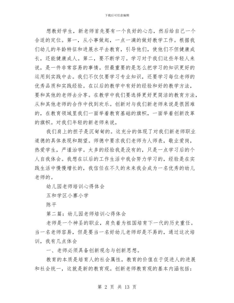 幼儿园培训心得体会与幼儿园复活节活动汇编_第2页