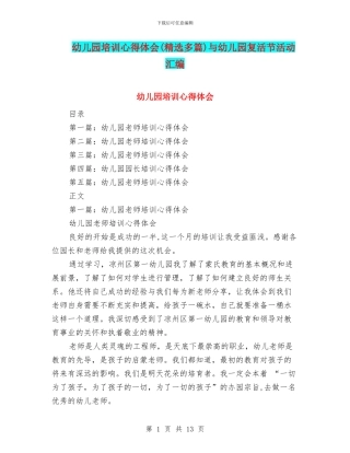 幼儿园培训心得体会与幼儿园复活节活动汇编