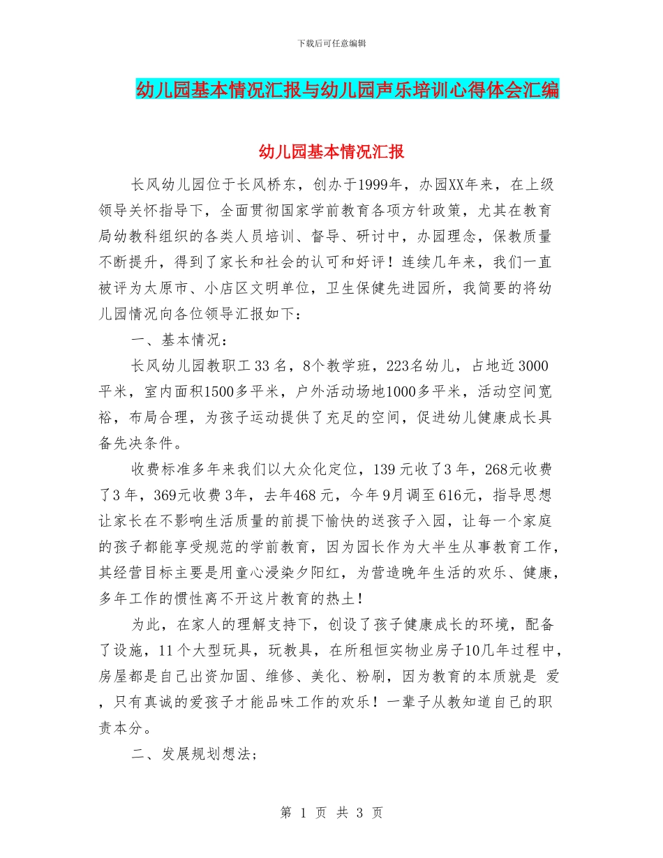 幼儿园基本情况汇报与幼儿园声乐培训心得体会汇编_第1页