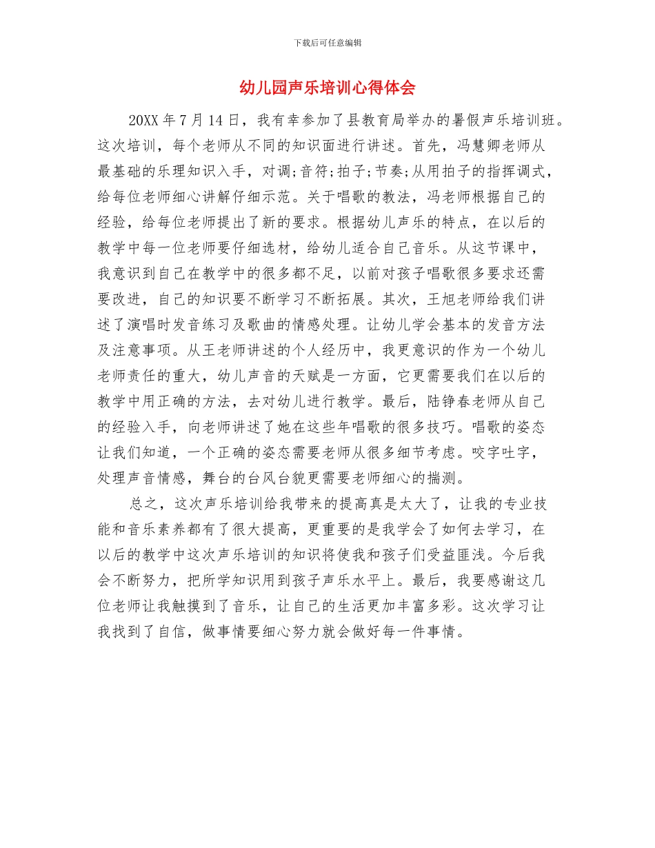 幼儿园基本情况汇报与幼儿园声乐培训心得体会汇编_第3页