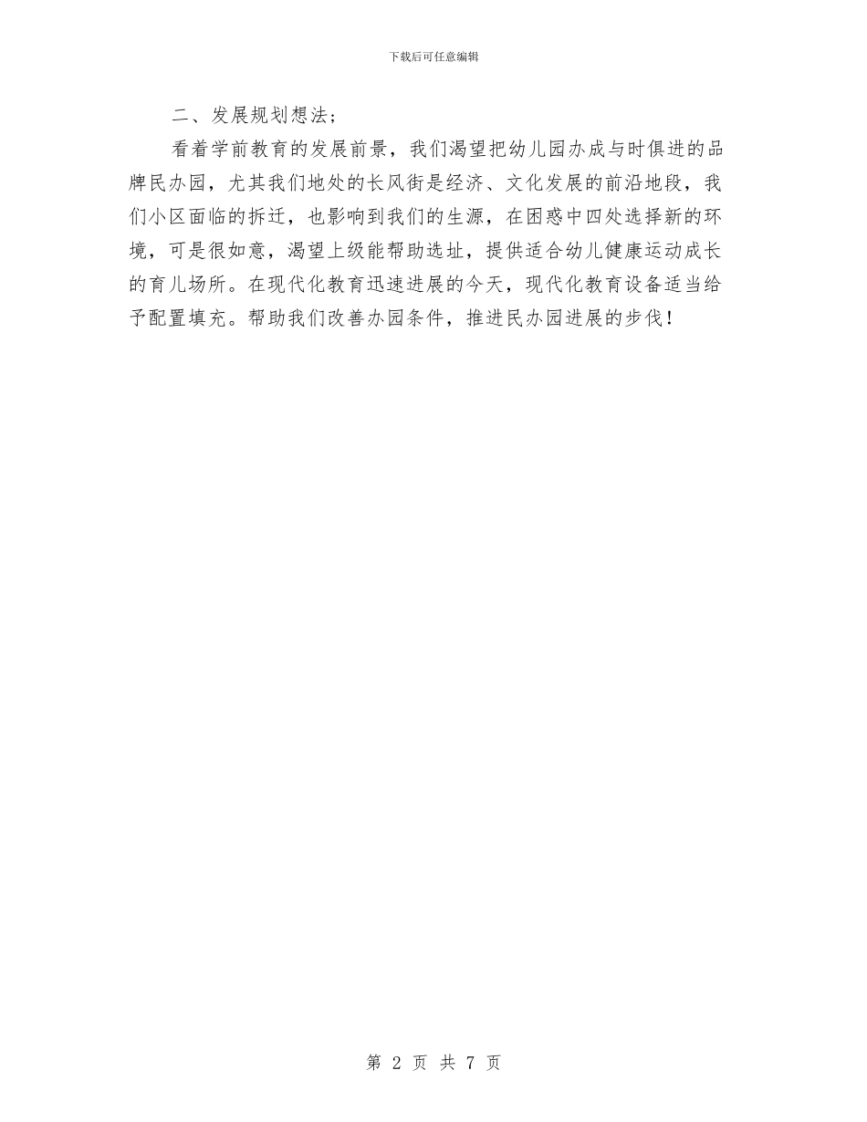 幼儿园基本情况汇报与幼儿园处置突发事件应急预案汇编_第2页