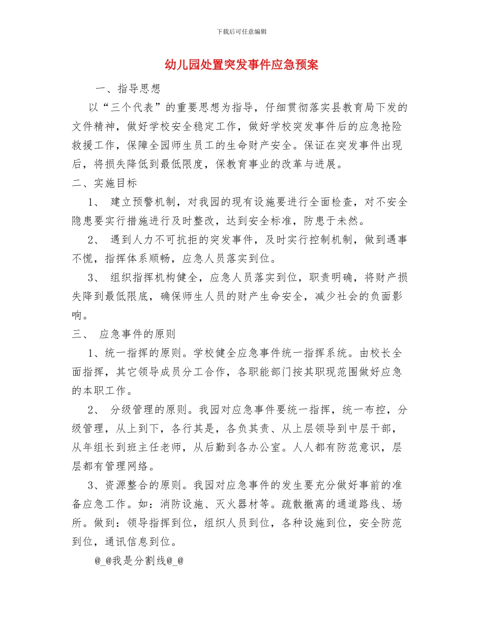 幼儿园基本情况汇报与幼儿园处置突发事件应急预案汇编_第3页