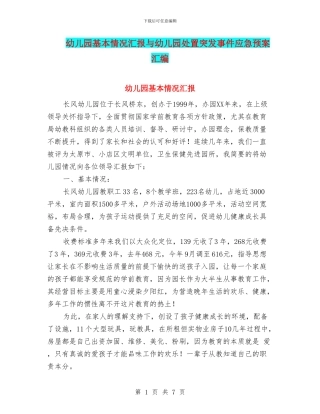 幼儿园基本情况汇报与幼儿园处置突发事件应急预案汇编