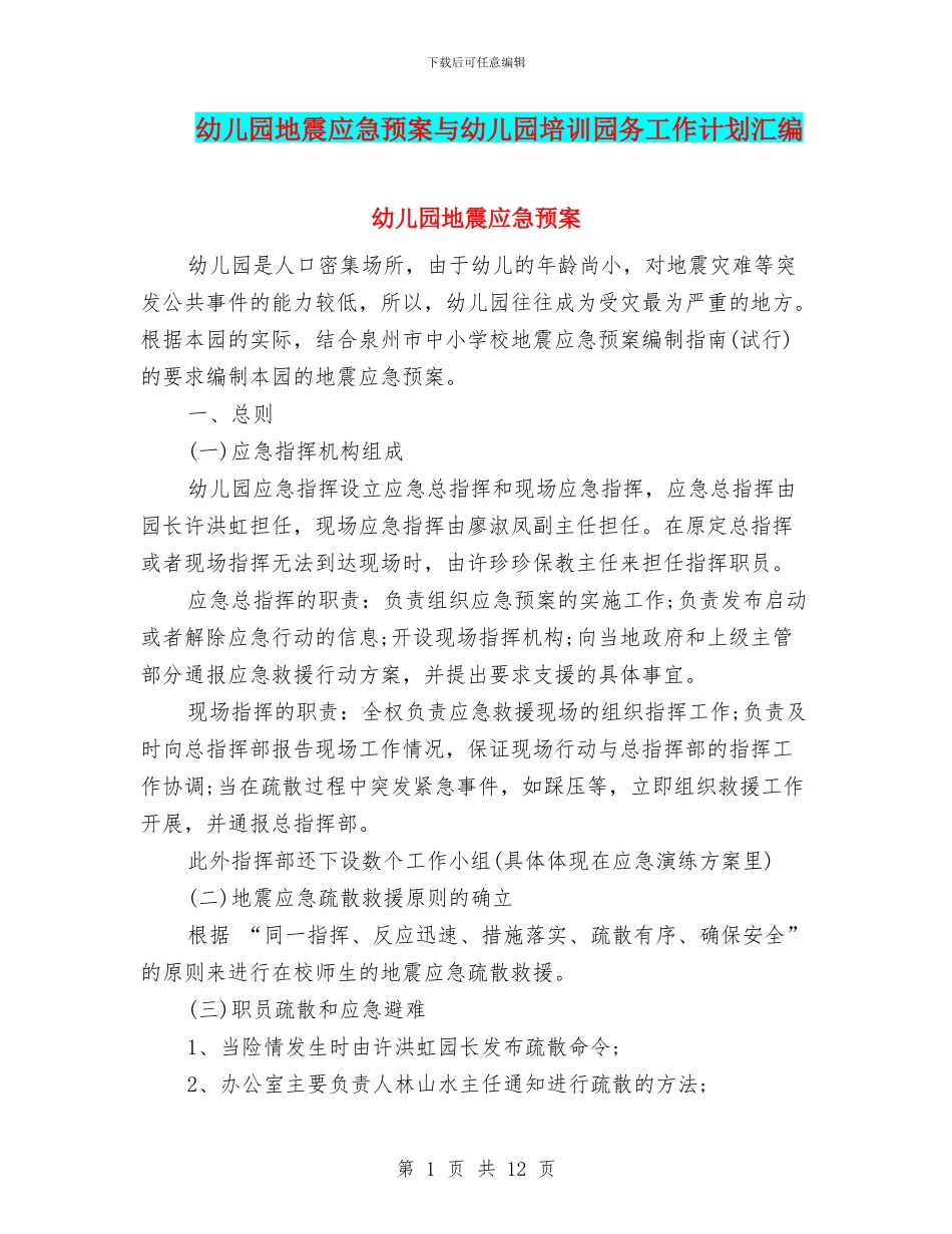 幼儿园地震应急预案与幼儿园培训园务工作计划汇编_第1页