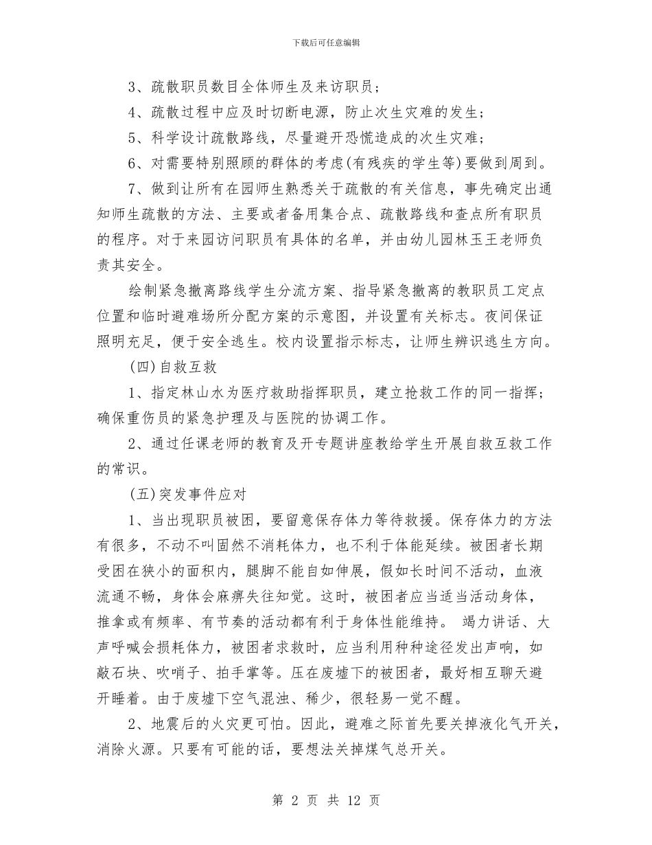 幼儿园地震应急预案与幼儿园培训园务工作计划汇编_第2页