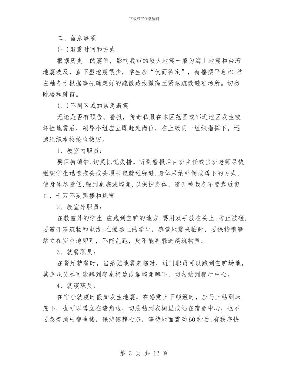 幼儿园地震应急预案与幼儿园培训园务工作计划汇编_第3页