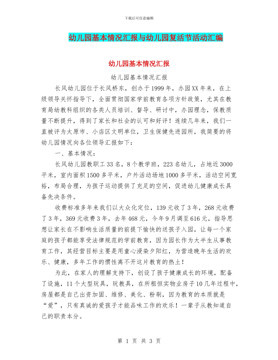 幼儿园基本情况汇报与幼儿园复活节活动汇编_第1页
