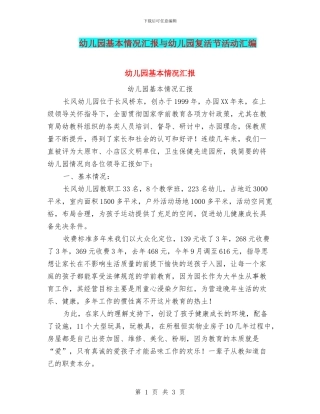 幼儿园基本情况汇报与幼儿园复活节活动汇编