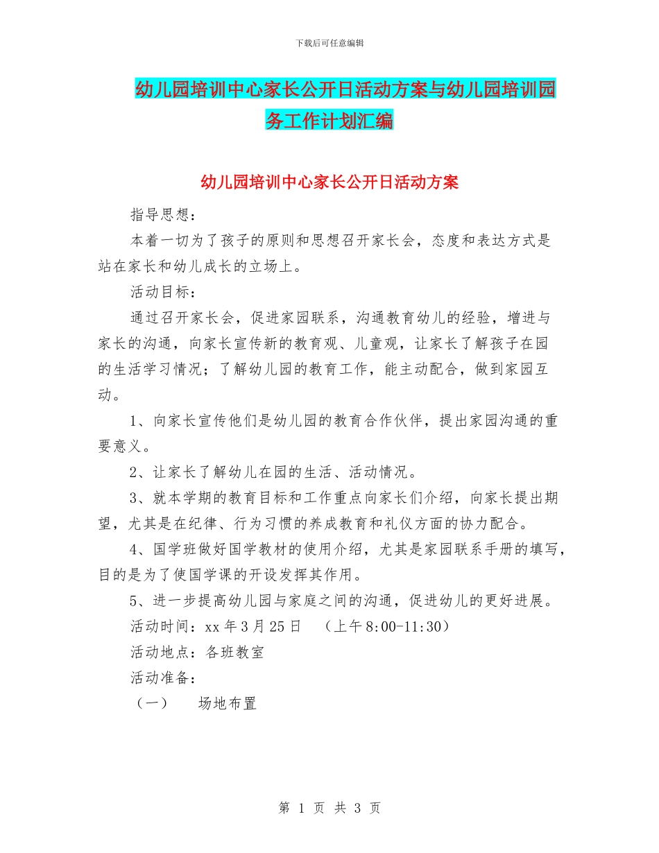 幼儿园培训中心家长公开日活动方案与幼儿园培训园务工作计划汇编_第1页