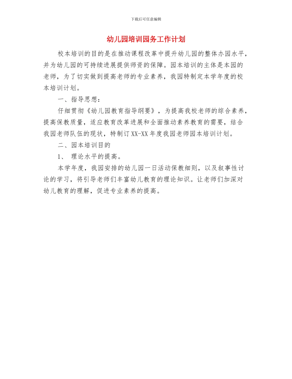 幼儿园培训中心家长公开日活动方案与幼儿园培训园务工作计划汇编_第3页