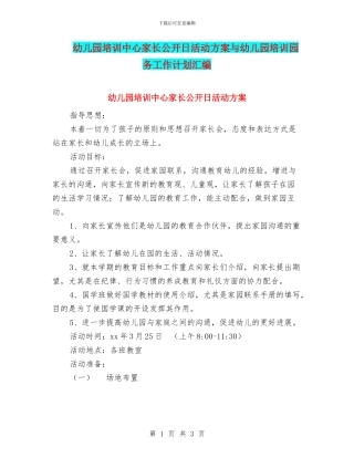 幼儿园培训中心家长公开日活动方案与幼儿园培训园务工作计划汇编