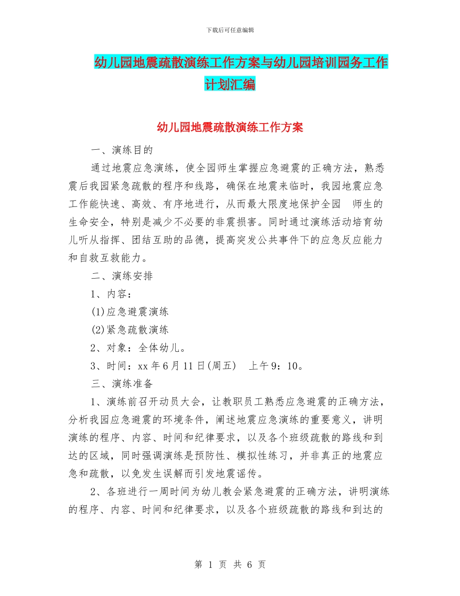 幼儿园地震疏散演练工作方案与幼儿园培训园务工作计划汇编_第1页